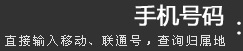 移动、联通、电信手机号码归属地查询